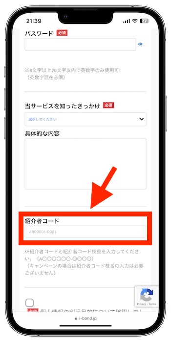 i-Bondの紹介コードで新規登録する流れ②-2仮登録を行う