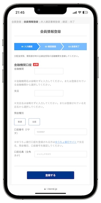 i-Bondの紹介コードで新規登録する流れ⑤-1口座情報を入力する