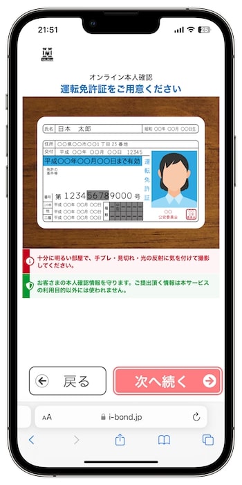 i-Bondの紹介コードで新規登録する流れ⑥-2本人確認を行う