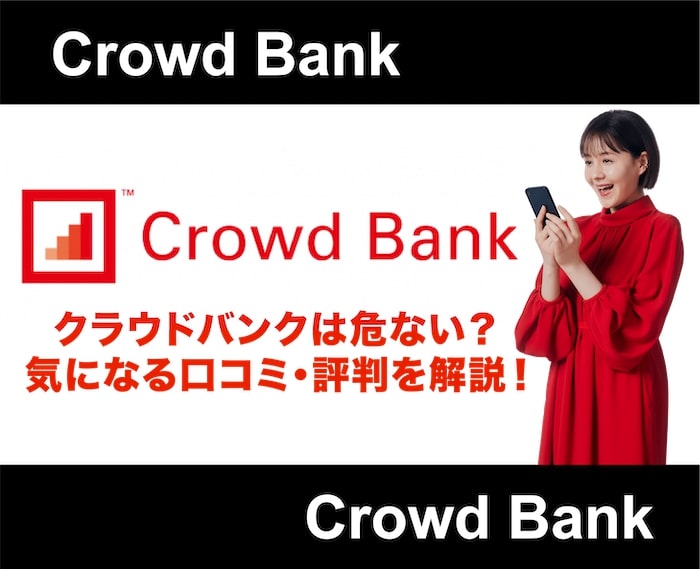 クラウドバンクは危ない？大損するやばいサービスなのか評判を解説！