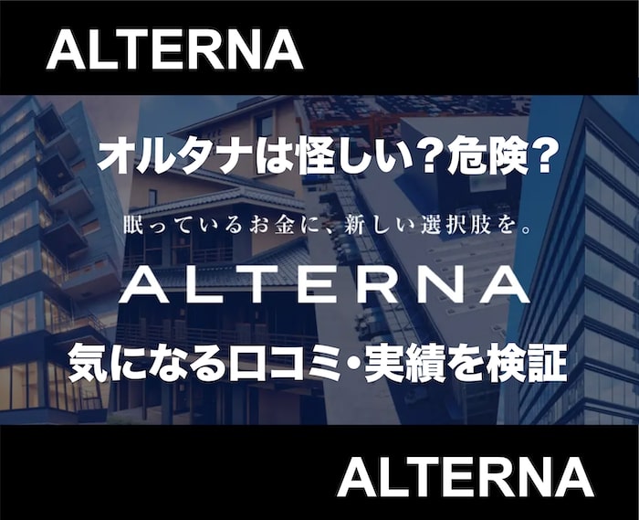 三井物産オルタナは怪しい？やばいって本当？安全性・評判も徹底解析！