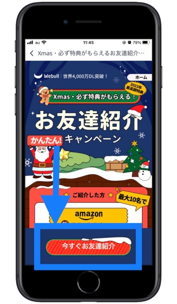 ウィブル証券紹介コード友達招待2