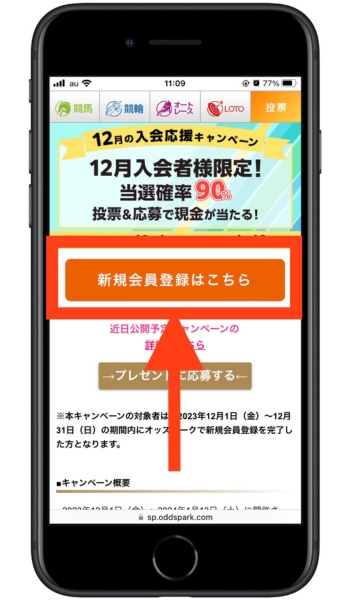 オッズパーク新規登録キャンペーン登録1