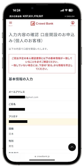 クラウドバンクのキャンペーンで新規登録する流れ⑤-1入力内容を確認する