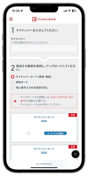 クラウドバンクのキャンペーンで新規登録する流れ⑦-1マイナンバーカードを提出する