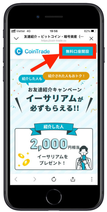 コイントレード紹介キャンペーン口座開設ページ 