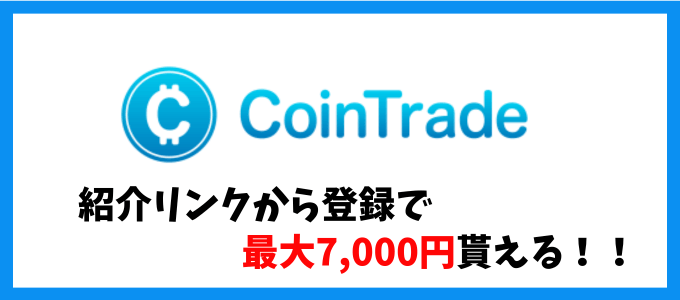 コイントレード口座開設キャンペーン【7000円】png (1)