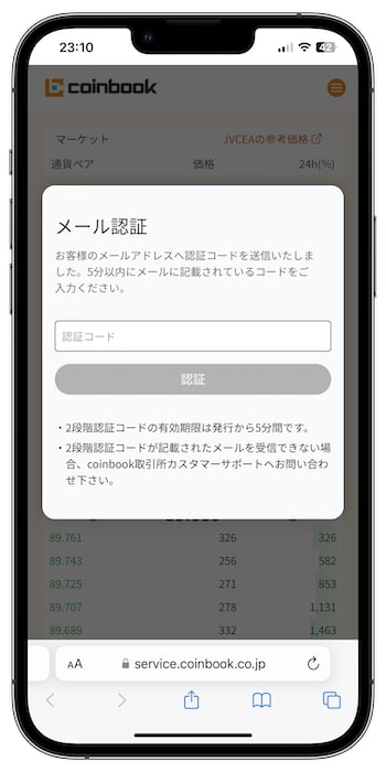 コインブックの紹介コードで新規登録する流れ⑥-1メール認証を行う