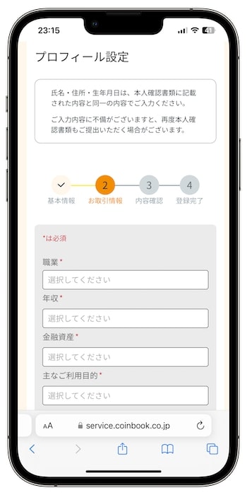 コインブックの紹介コードで新規登録する流れ⑦-3プロフィールを設定する