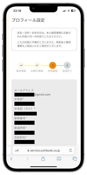 コインブックの紹介コードで新規登録する流れ⑧-1内容を確認する