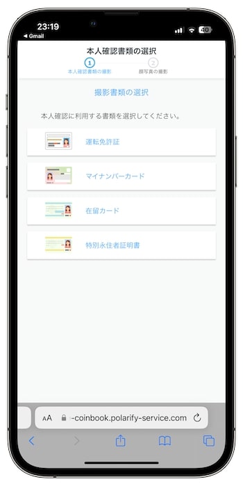 コインブックの紹介コードで新規登録する流れ⑨-2本人確認を行う