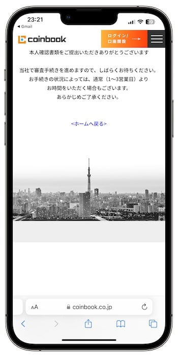 コインブックの紹介コードで新規登録する流れ⑩-1審査申請が完了