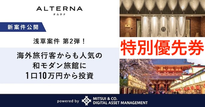 三井物産のデジタル証券～浅草・まちなか旅館〜