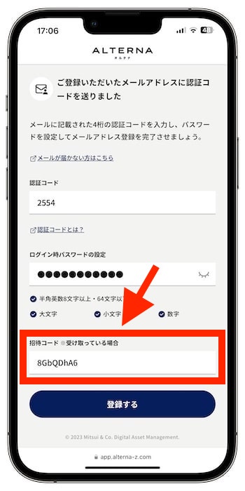三井物産オルタナで新規登録する方法③-1招待コードを入力する