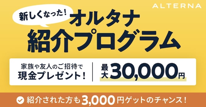 三井物産オルタナの招待コード・友達招待キャンペーン【24_11_30まで】