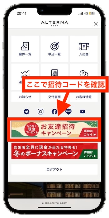 三井物産オルタナの自分の招待コードの確認方法②