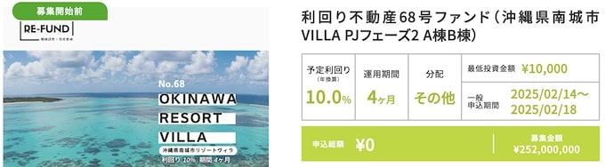 利回り不動産68号ファンド(沖縄県南城市VILLA PJフェーズ2 A棟B棟)
