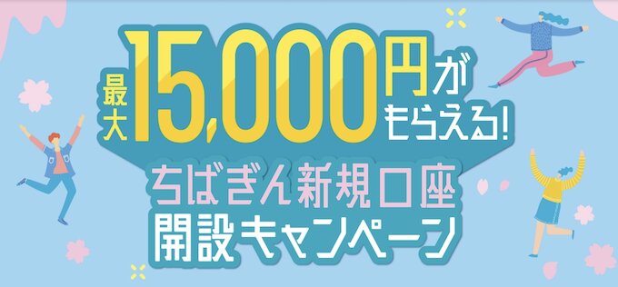 千葉銀行新規口座開設キャンペーン【26年4月〜】