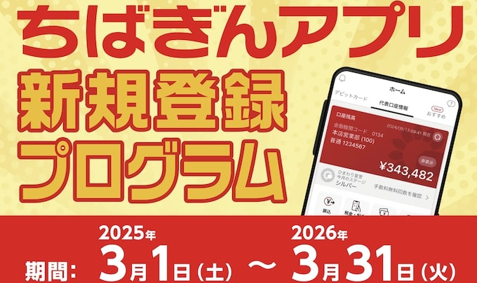 口座開設でお金がもらえるキャンペーン｜千葉銀行
