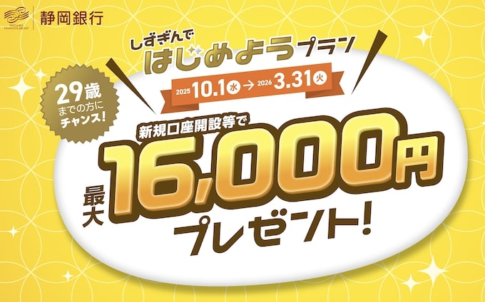 口座開設でお金がもらえるキャンペーン｜静岡銀行