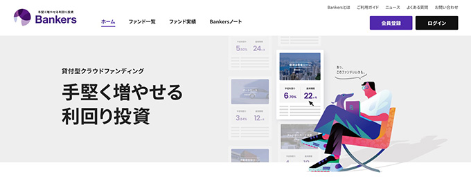 バンカーズは怪しいサービス？これまでの実績