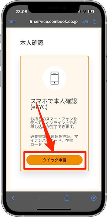 コインブックのアカウント作成・口座開設の流れ⑤-2本人確認する
