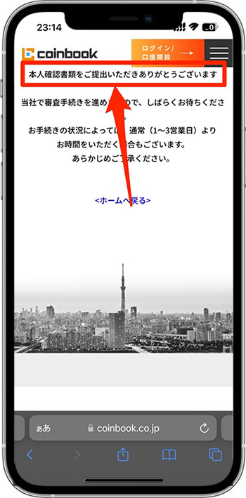 コインブックのアカウント作成・口座開設の流れ⑤-4本人確認する