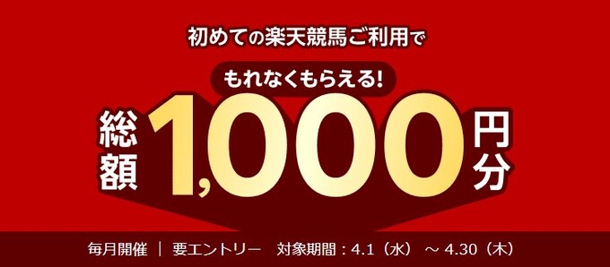 楽天競馬 新規登録キャンペーン【26_4_30まで】