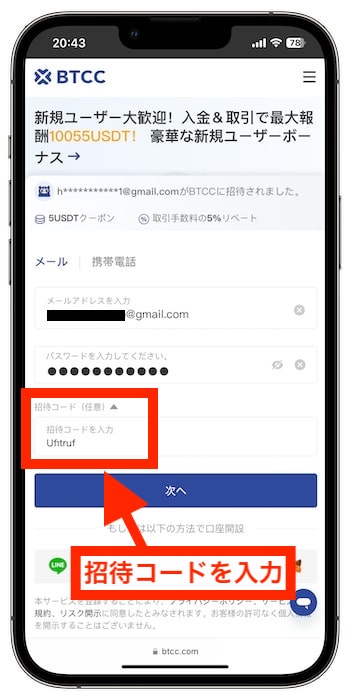 BTCCの招待コードで新規登録する流れ②-1招待コードを入力する