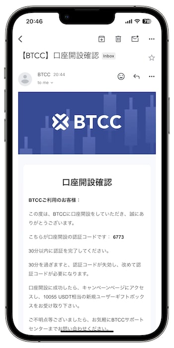 BTCCの招待コードで新規登録する流れ③-1メール認証を行う