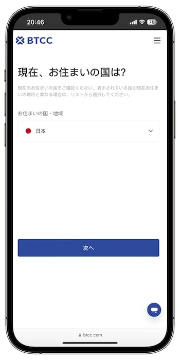BTCCの招待コードで新規登録する流れ④-1住んでいる地域を選ぶ