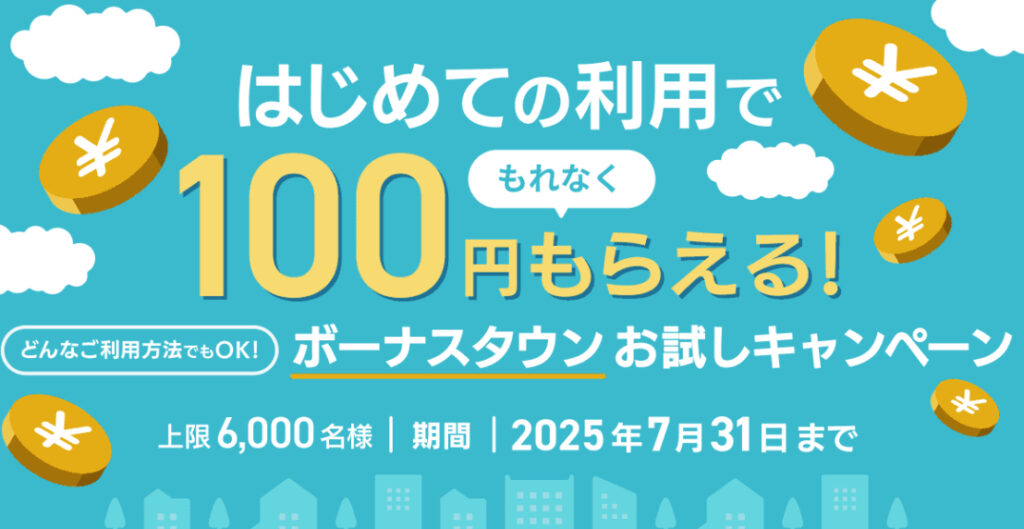 バンドルカードボーナスタウンお試しキャンペーン
