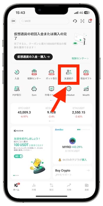 KuCoin(クーコイン)の自分の招待コードはどうやって確認できる？①