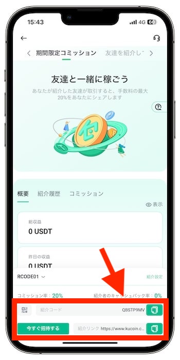 KuCoin(クーコイン)の自分の招待コードはどうやって確認できる？②