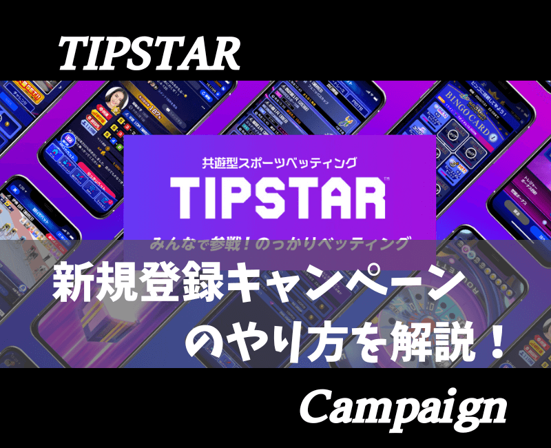 TIPSTARアイキャッチ
