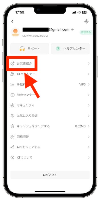 XT.comの自分の招待コードはどうやって確認できる？②