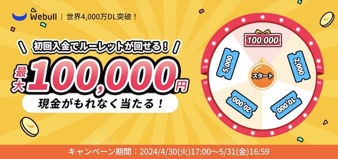 ウィブル証券(Webull証券)の紹介コード・友達紹介キャンペーン【24年5月31日まで】