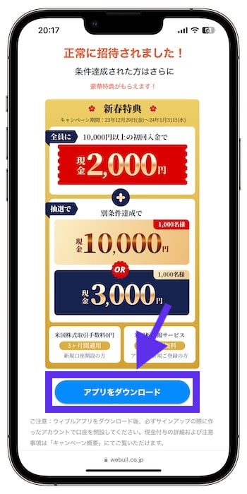 ウィブル証券で口座開設する流れ③-1アプリをダウンロードする