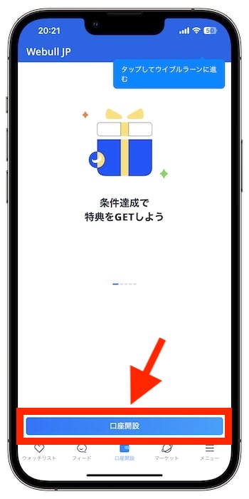 ウィブル証券で口座開設する流れ④-1『口座開設』をタップ