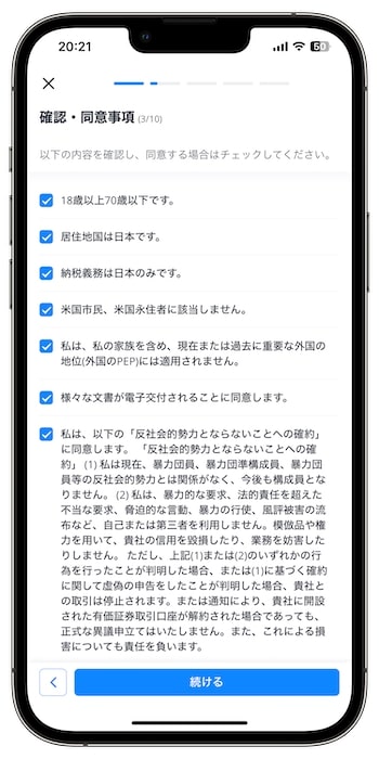 ウィブル証券で口座開設する流れ⑤-2約款・利用規約に同意する