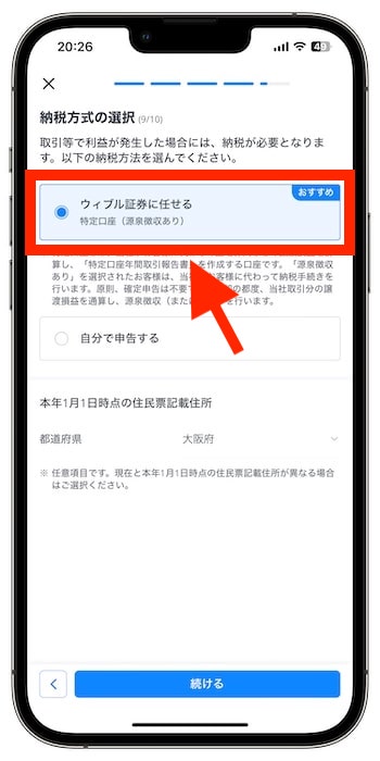 ウィブル証券で口座開設する流れ⑨-1納税方式を選択する