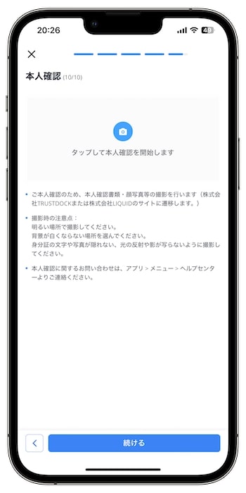 ウィブル証券で口座開設する流れ⑩-1本人確認を行う