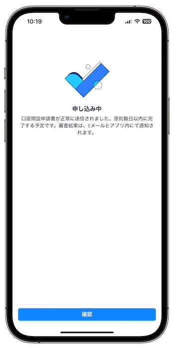 ウィブル証券で口座開設する流れ⑪-1申請完了！