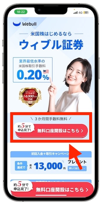 ウィブル証券春のWチャンスキャンペーンで登録する最初の手順