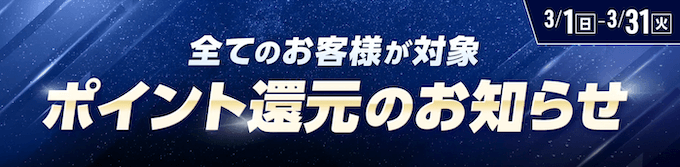 ウィンチケットポイント還元