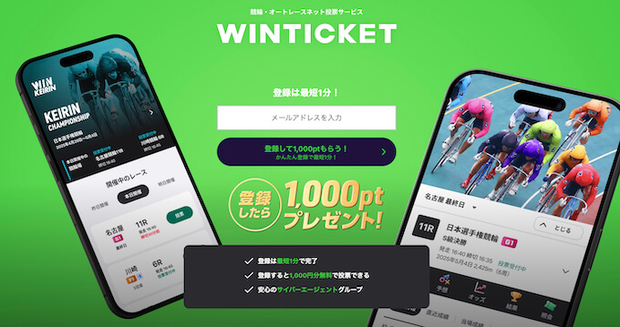 ウィンチケット新規登録キャンペーン