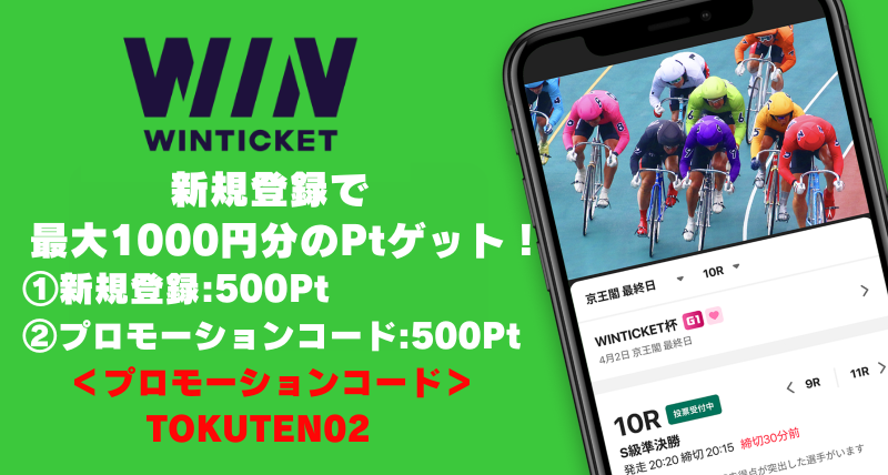 ウィンチケット新規登録キャンペーンバナー