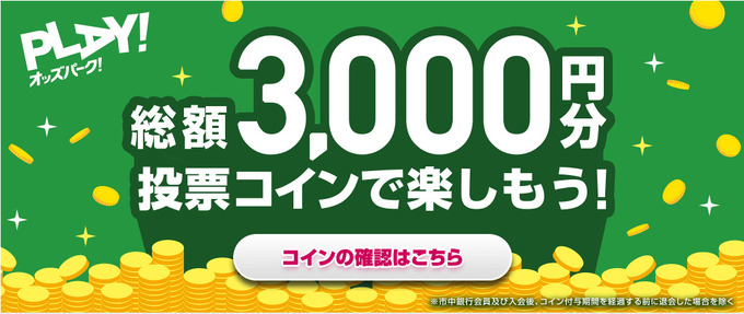 オッズパーク 新規登録キャンペーン【26_1_31】