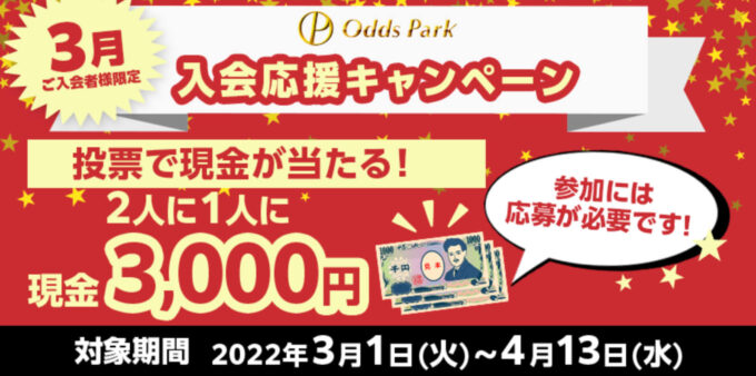 オッズパーク3月入会キャンペーン【240412】