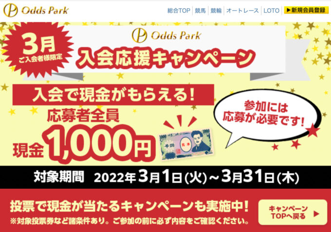 オッズパーク3月入会応援キャンペーン【240331】